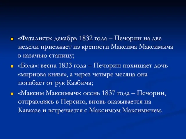 «Фаталист»: декабрь 1832 года – Печорин на две недели приезжает из крепости