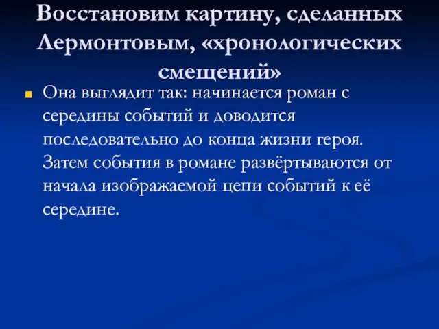 Восстановим картину, сделанных Лермонтовым, «хронологических смещений» Она выглядит так: начинается роман с