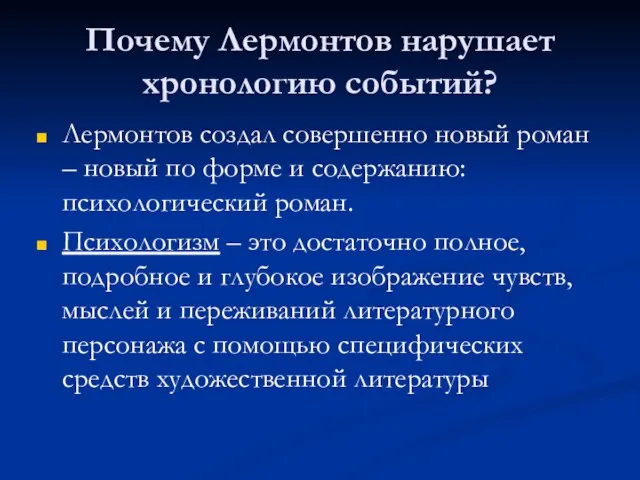 Почему Лермонтов нарушает хронологию событий? Лермонтов создал совершенно новый роман – новый