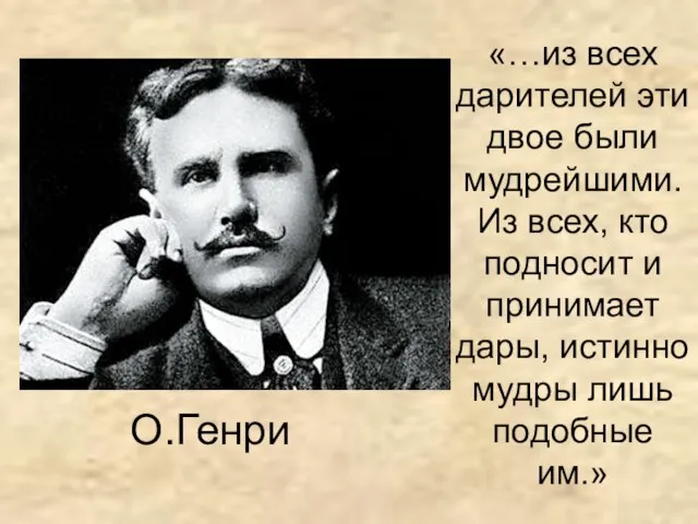 «…из всех дарителей эти двое были мудрейшими. Из всех, кто подносит и