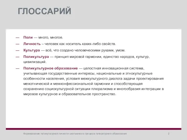 ГЛОССАРИЙ Поли — много, многое. Личность – человек как носитель каких-либо свойств.