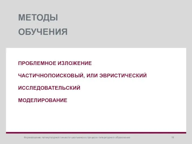 МЕТОДЫ ОБУЧЕНИЯ ПРОБЛЕМНОЕ ИЗЛОЖЕНИЕ ЧАСТИЧНОПОИСКОВЫЙ, ИЛИ ЭВРИСТИЧЕСКИЙ ИССЛЕДОВАТЕЛЬСКИЙ МОДЕЛИРОВАНИЕ Формирование поликультурной личности