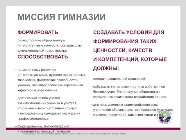 Формирование поликультурной личности школьников в процессе литературного образования МИССИЯ ГИМНАЗИИ ФОРМИРОВАТЬ разносторонне