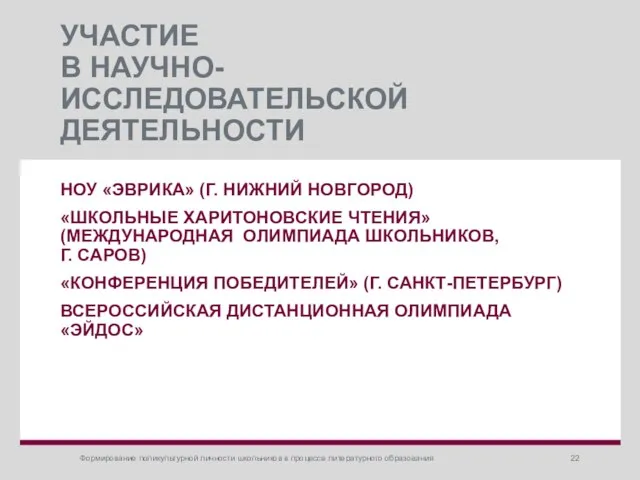 УЧАСТИЕ В НАУЧНО-ИССЛЕДОВАТЕЛЬСКОЙ ДЕЯТЕЛЬНОСТИ НОУ «ЭВРИКА» (Г. НИЖНИЙ НОВГОРОД) «ШКОЛЬНЫЕ ХАРИТОНОВСКИЕ ЧТЕНИЯ»