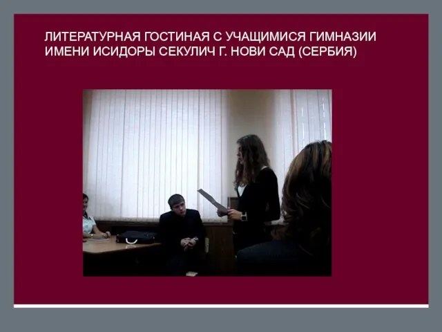 Формирование поликультурной личности школьников в процессе литературного образования ЛИТЕРАТУРНАЯ ГОСТИНАЯ С УЧАЩИМИСЯ