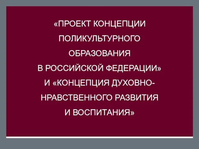 «ПРОЕКТ КОНЦЕПЦИИ ПОЛИКУЛЬТУРНОГО ОБРАЗОВАНИЯ В РОССИЙСКОЙ ФЕДЕРАЦИИ» И «КОНЦЕПЦИЯ ДУХОВНО-НРАВСТВЕННОГО РАЗВИТИЯ И ВОСПИТАНИЯ»