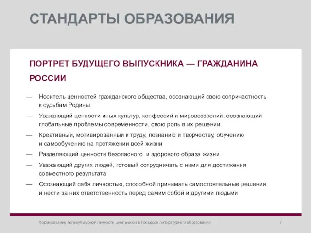 СТАНДАРТЫ ОБРАЗОВАНИЯ ПОРТРЕТ БУДУЩЕГО ВЫПУСКНИКА — ГРАЖДАНИНА РОССИИ Носитель ценностей гражданского общества,