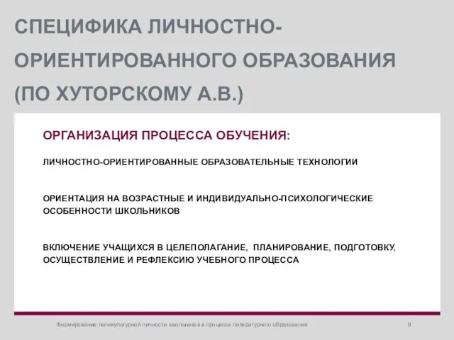 СПЕЦИФИКА ЛИЧНОСТНО-ОРИЕНТИРОВАННОГО ОБРАЗОВАНИЯ (ПО ХУТОРСКОМУ А.В.) ОРГАНИЗАЦИЯ ПРОЦЕССА ОБУЧЕНИЯ: ЛИЧНОСТНО-ОРИЕНТИРОВАННЫЕ ОБРАЗОВАТЕЛЬНЫЕ ТЕХНОЛОГИИ