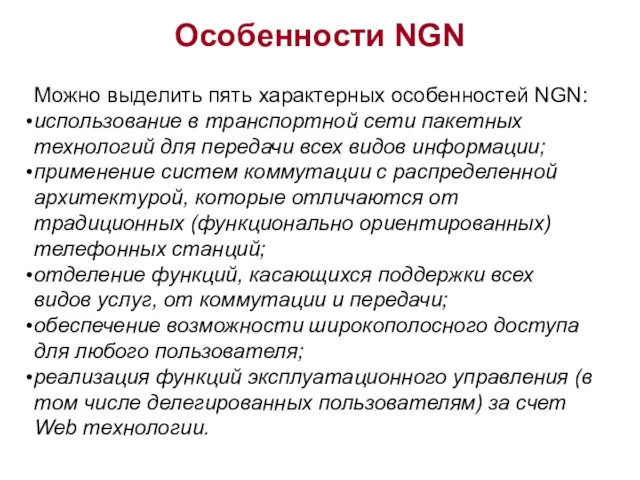 Можно выделить пять характерных особенностей NGN: использование в транспортной сети пакетных технологий