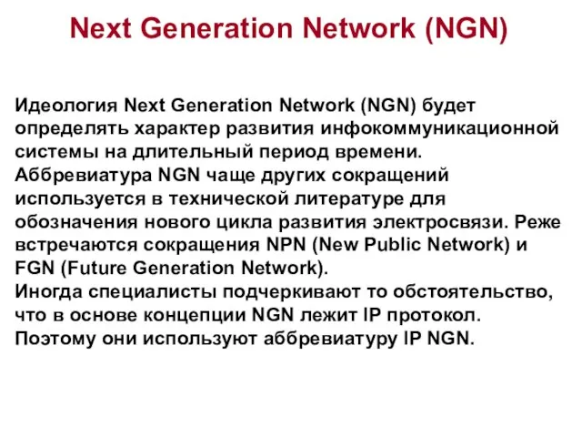 Идеология Next Generation Network (NGN) будет определять характер развития инфокоммуникационной системы на