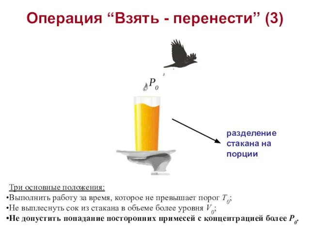 Операция “Взять - перенести” (3) Три основные положения: Выполнить работу за время,