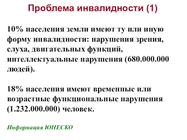 Проблема инвалидности (1) 10% населения земли имеют ту или иную форму инвалидности: