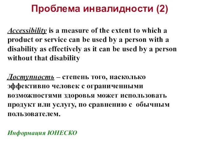 Проблема инвалидности (2) Accessibility is a measure of the extent to which