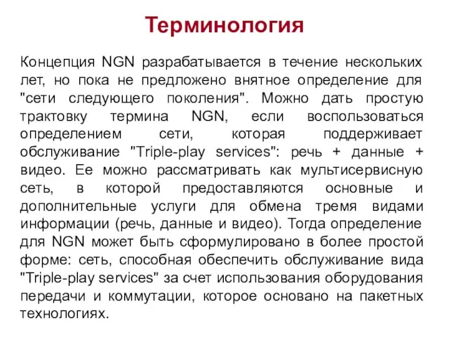 Концепция NGN разрабатывается в течение нескольких лет, но пока не предложено внятное