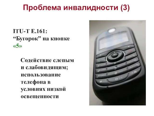 Проблема инвалидности (3) ITU-T E.161: “Бугорок” на кнопке «5» Содействие слепым и