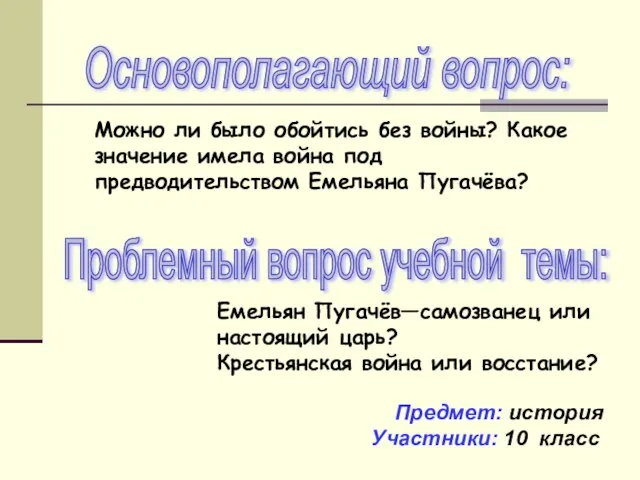 Основополагающий вопрос: Проблемный вопрос учебной темы: Емельян Пугачёв—самозванец или настоящий царь? Крестьянская