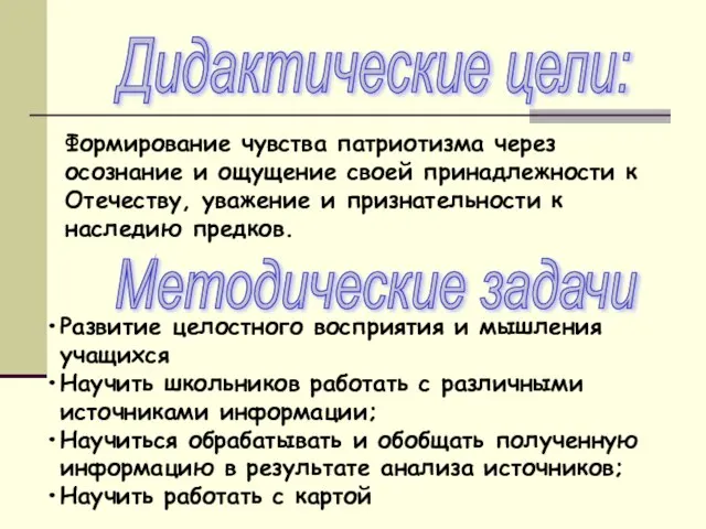 Дидактические цели: Формирование чувства патриотизма через осознание и ощущение своей принадлежности к