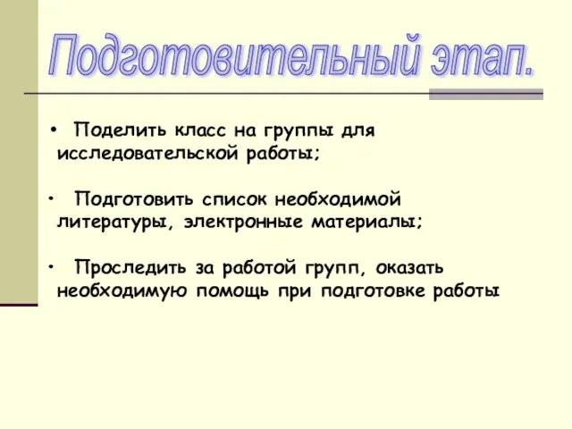 Подготовительный этап. Поделить класс на группы для исследовательской работы; Подготовить список необходимой