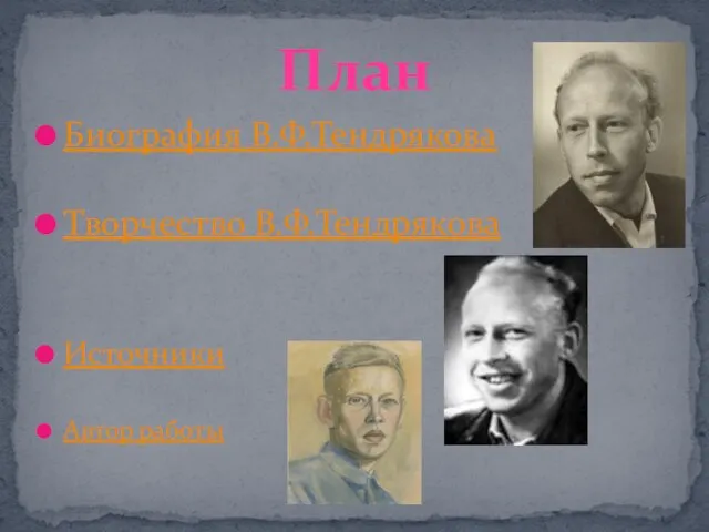 План Биография В.Ф.Тендрякова Творчество В.Ф.Тендрякова Источники Автор работы