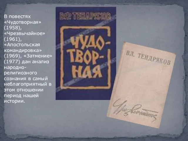 В повестях «Чудотворная» (1958), «Чрезвычайное» (1961), «Апостольская командировка» (1969), «Затмение» (1977) дан