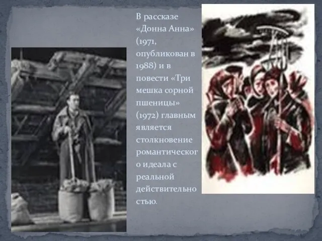 В рассказе «Донна Анна» (1971, опубликован в 1988) и в повести «Три