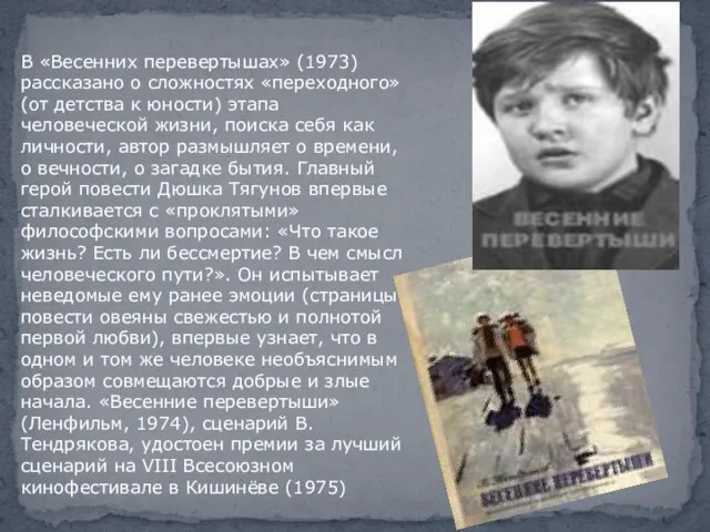 В «Весенних перевертышах» (1973) рассказано о сложностях «переходного» (от детства к юности)