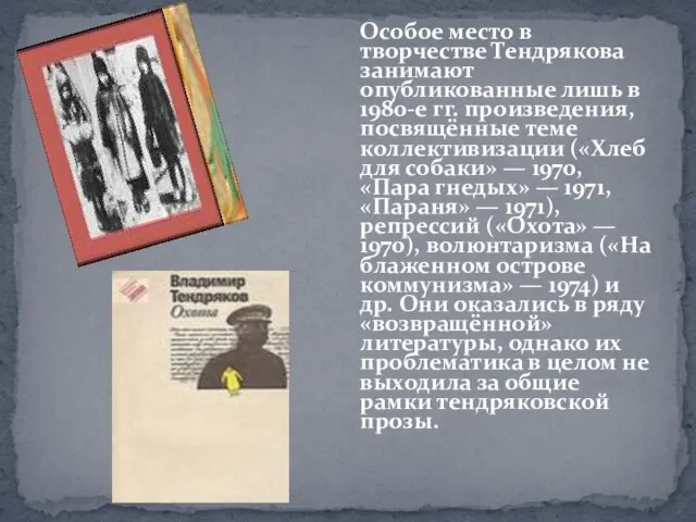 Особое место в творчестве Тендрякова занимают опубликованные лишь в 1980-е гг. произведения,