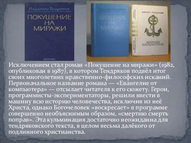 Исключением стал роман «Покушение на миражи» (1982, опубликован в 1987), в котором