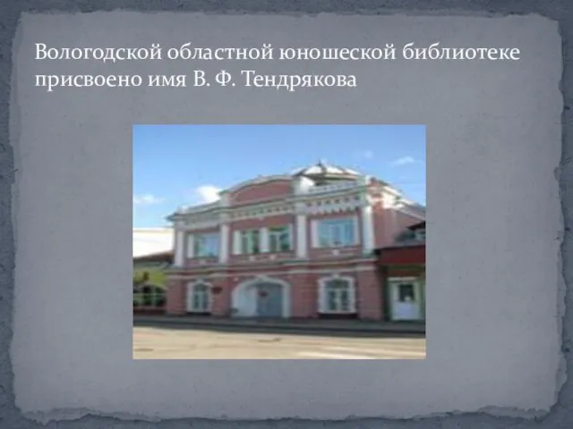 Вологодской областной юношеской библиотеке присвоено имя В. Ф. Тендрякова