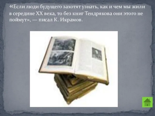 «Если люди будущего захотят узнать, как и чем мы жили в середине