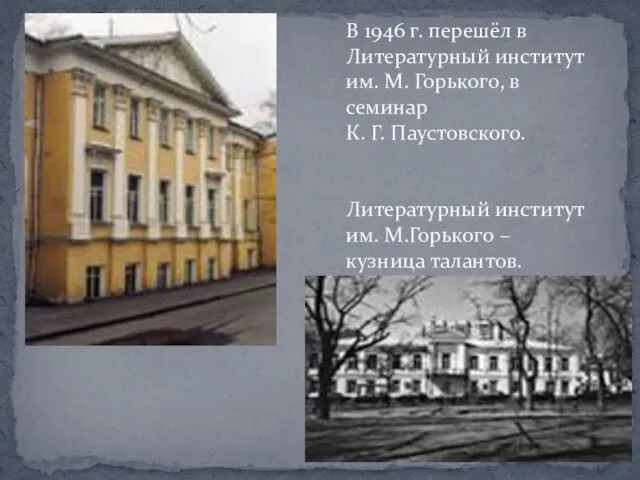 В 1946 г. перешёл в Литературный институт им. М. Горького, в семинар