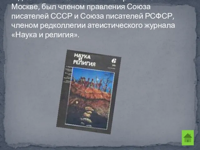 В дальнейшем писатель жил и работал в Москве, был членом правления Союза