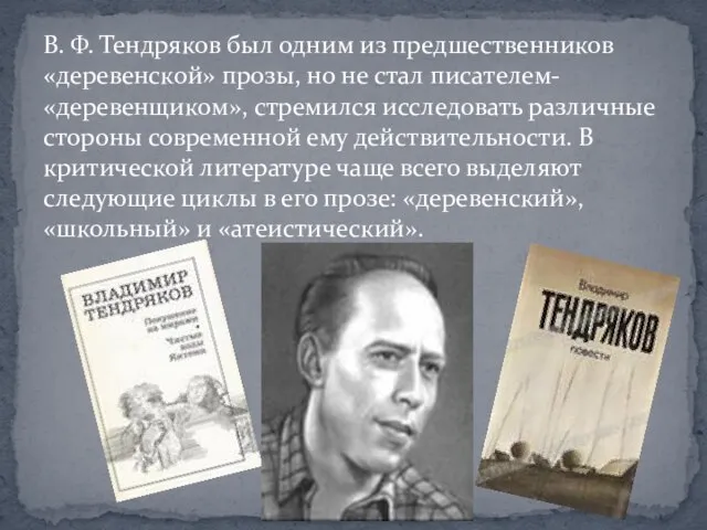 В. Ф. Тендряков был одним из предшественников «деревенской» прозы, но не стал