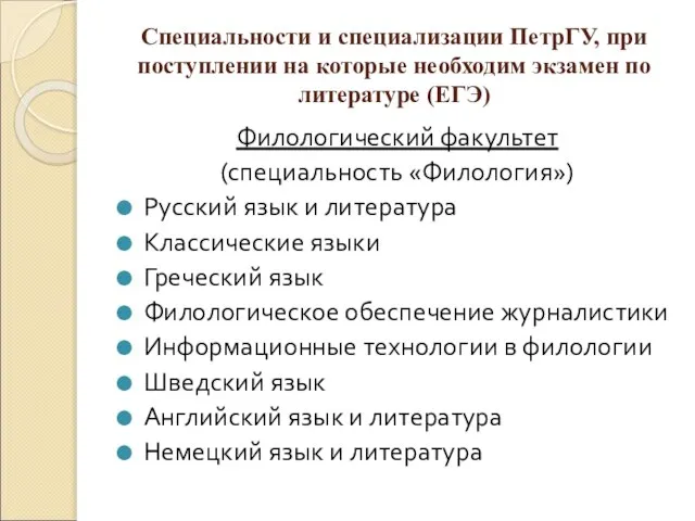 Специальности и специализации ПетрГУ, при поступлении на которые необходим экзамен по литературе