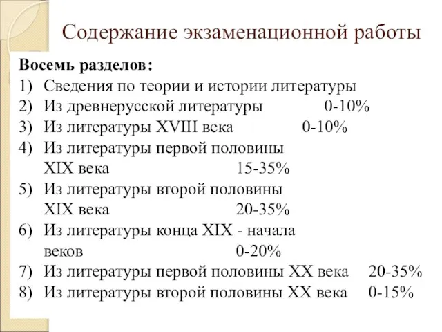 Содержание экзаменационной работы Восемь разделов: 1) Сведения по теории и истории литературы