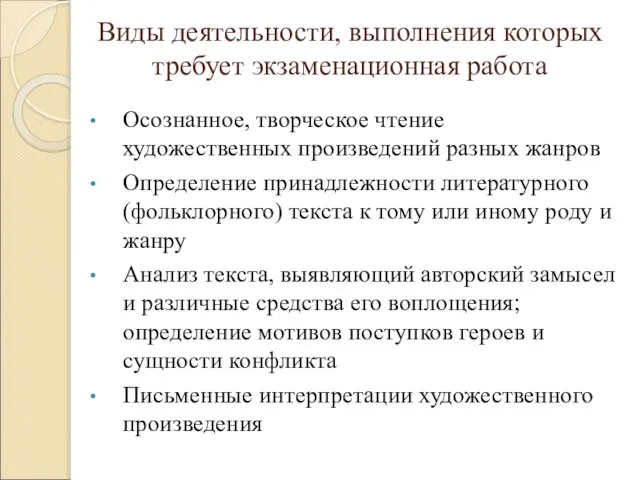 Виды деятельности, выполнения которых требует экзаменационная работа Осознанное, творческое чтение художественных произведений