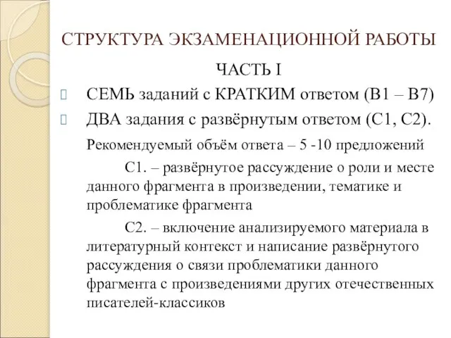 СТРУКТУРА ЭКЗАМЕНАЦИОННОЙ РАБОТЫ ЧАСТЬ I СЕМЬ заданий с КРАТКИМ ответом (В1 –