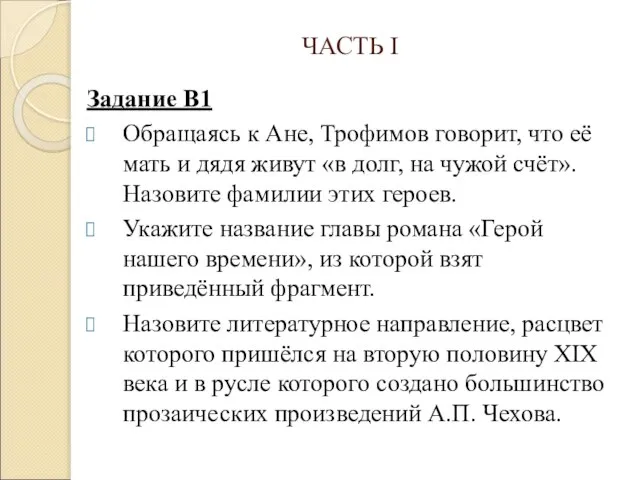 ЧАСТЬ I Задание В1 Обращаясь к Ане, Трофимов говорит, что её мать