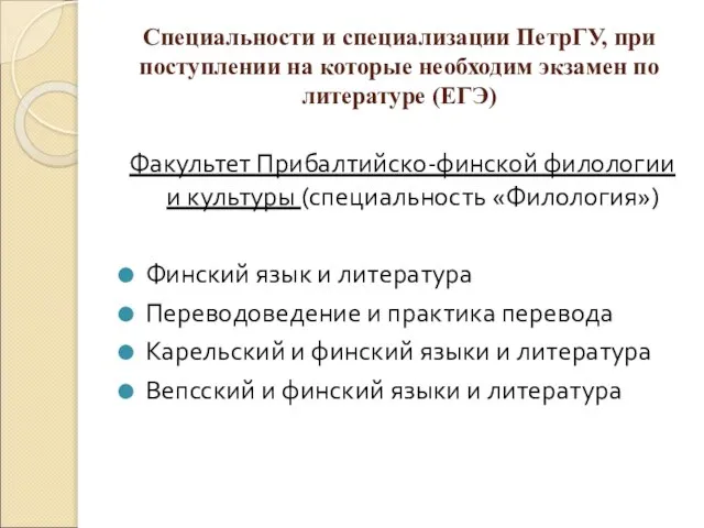 Специальности и специализации ПетрГУ, при поступлении на которые необходим экзамен по литературе