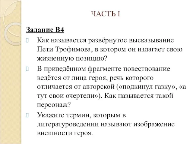 ЧАСТЬ I Задание В4 Как называется развёрнутое высказывание Пети Трофимова, в котором