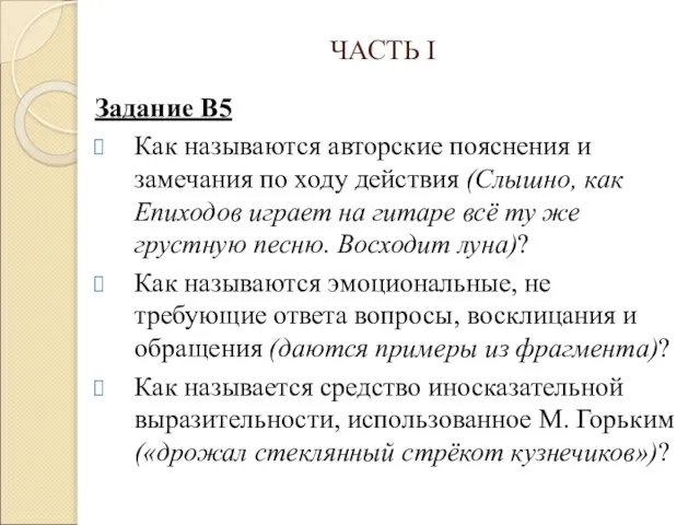 ЧАСТЬ I Задание В5 Как называются авторские пояснения и замечания по ходу