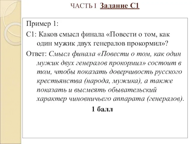 ЧАСТЬ I Задание С1 Пример 1: С1: Каков смысл финала «Повести о