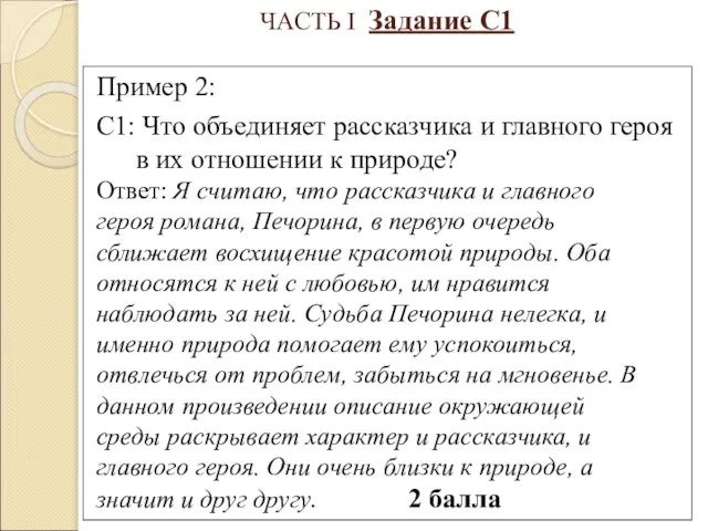 ЧАСТЬ I Задание С1 Пример 2: С1: Что объединяет рассказчика и главного