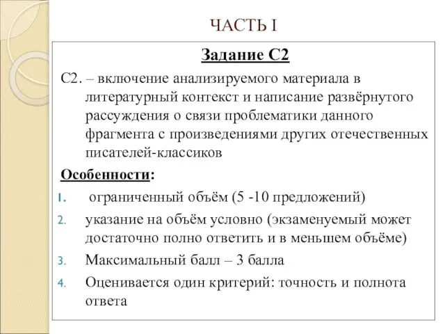 ЧАСТЬ I Задание С2 С2. – включение анализируемого материала в литературный контекст