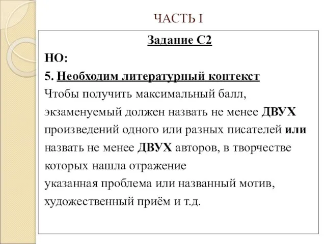 ЧАСТЬ I Задание С2 НО: 5. Необходим литературный контекст Чтобы получить максимальный