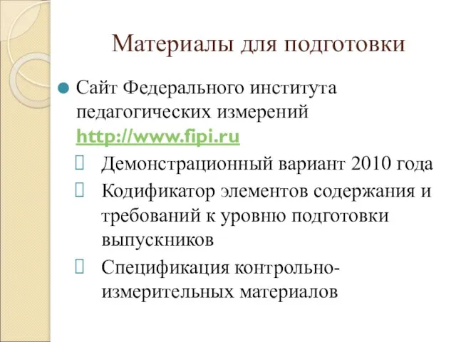 Материалы для подготовки Сайт Федерального института педагогических измерений http://www.fipi.ru Демонстрационный вариант 2010