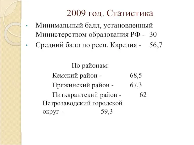 2009 год. Статистика Минимальный балл, установленный Министерством образования РФ - 30 Средний