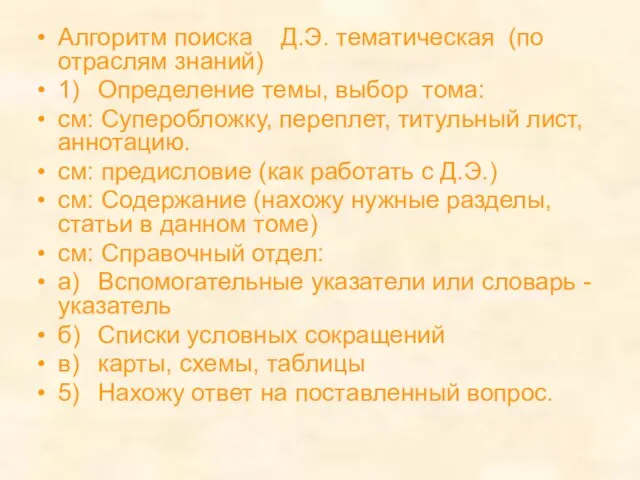 Алгоритм поиска Д.Э. тематическая (по отраслям знаний) 1) Определение темы, выбор тома: