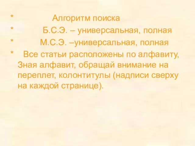 * Алгоритм поиска * Б.С.Э. – универсальная, полная * М.С.Э. –универсальная, полная