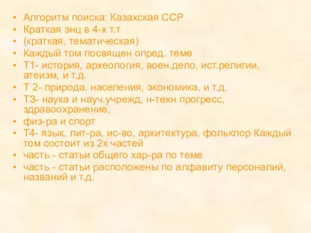 Алгоритм поиска: Казахская ССР Краткая энц в 4-х т.т (краткая, тематическая) Каждый